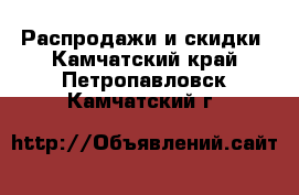  Распродажи и скидки. Камчатский край,Петропавловск-Камчатский г.